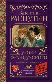 Валентин Распутин - Уроки французского. Повести и рассказы