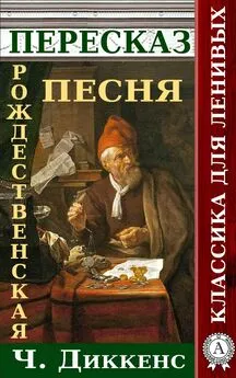 Наталия Александровская - Пересказ произведения Ч.Диккенса Рождественская песня в прозе