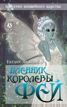 Натали Якобсон - Пленник королевы фей