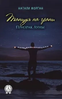 Натали Морган - Танцуяна грани. Призрак Луны. Книга 1