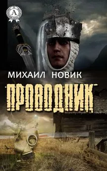 Михаил Новик - Проводник