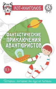 Наталья Лаврецова - Фантастические приключения авантюристов