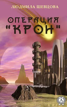 Людмила Шевцова - Операция «Крон»