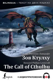 Говард Лавкрафт - The Call of Cthulhu / Зов Ктулху (+ аудиоприложение)