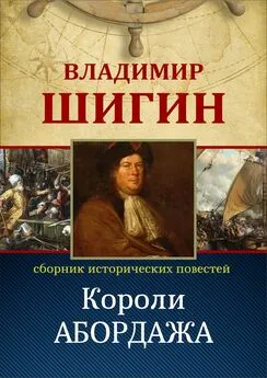 Владимир Шигин - Короли абордажа (Собрание сочинений)