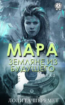 Лолита Шеремет - Мара. Земляне из будущего. Книга 2