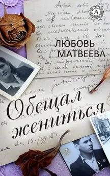 Любовь Матвеева - Обещал жениться