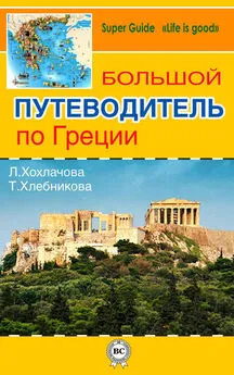 Лилия Хохлачова - Большой путеводитель по Греции