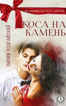 Лилия Подгайская - Коса на камень