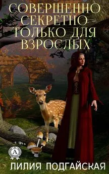 Лилия Подгайская - Совершенно секретно – только для взрослых