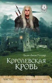 Лили-Джон Уэллер - Королевская кровь. Часть 1. Тайна Эвердредского леса