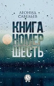 Леонид Савельев - Книга номер шесть