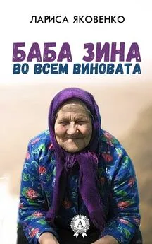 Лариса Яковенко - Баба Зина во всем виновата