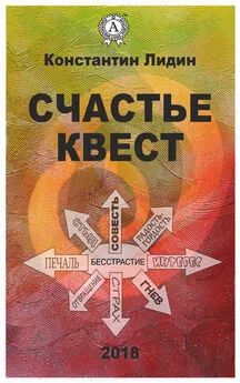 Константин Лидин - Счастье квест