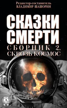 Коллектив авторов - Сказки Смерти. Сборник 2. Сквозь Космос