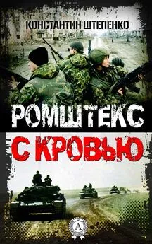 Константин Штепенко - Ромштекс с кровью