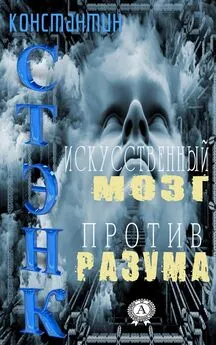 Константин Стэнк - Искусственный мозг против разума