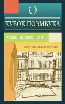 Коллектив авторов - Кубок ПОЭМБУКА. Осенний сезон 2017. Сборник стихотворений