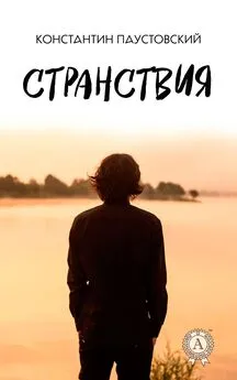 Константин Паустовский - Странствия