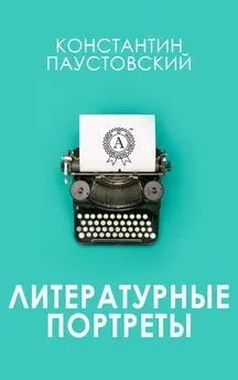 Константин Паустовский - Литературные портреты