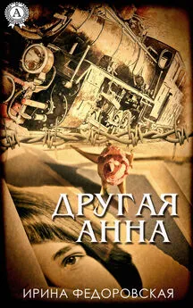 Ирина Федоровская - Другая Анна