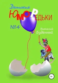 Виталий Буденный - Юморедьки детские 4