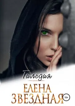 Елена Звездная - Гильдия