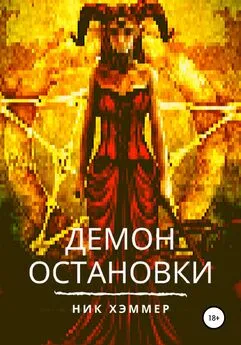 Ник Хэммер - Демон остановки