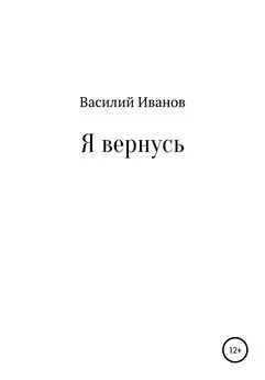 Василий Иванов - Я вернусь