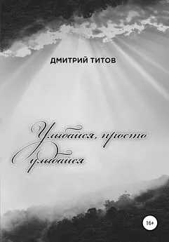 Дмитрий Титов - Улыбайся, просто улыбайся