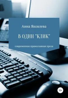 Анна Яковлева - В один «клик»