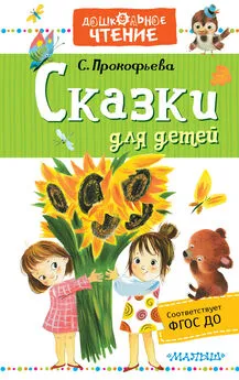 Софья Прокофьева - Сказки для детей