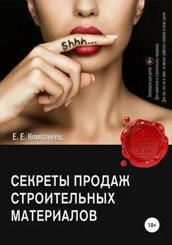 Екатерина Компанеец - Секреты продаж строительных материалов