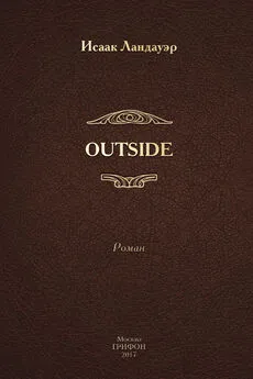 Исаак Ландауэр - OUTSIDE