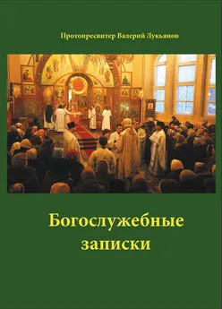 Валерий Лукьянов - Богослужебные заметки