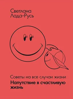 Светлана Лада-Русь - Напутствие в счастливую жизнь