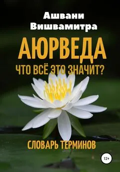 Ашвани Вишвамитра - Аюрведа. Что всё это значит? Словарь терминов