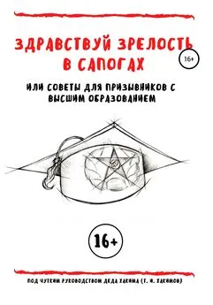 Тимур Хакимов - Здравствуй зрелость в сапогах, или Советы для призывников с высшим образованием