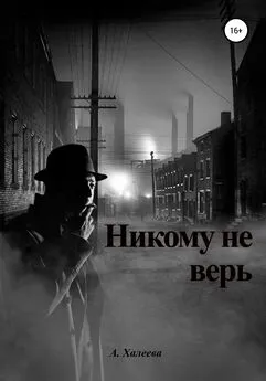 А. Халеева - Никому не верь