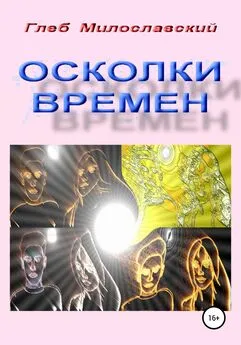 Глеб Милославский - Осколки Времен