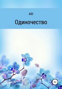 AID - Одиночество