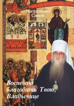 Митрополит Симон (Новиков) - Воспеваю благодать Твою, Владычице