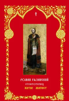 Коллектив авторов - Благоверный князь Роман Рязанский