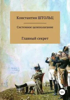 Константин Штольц - Системное целеполагание. Главный секрет