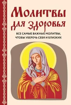 Ирина Булгакова - Молитвы для здоровья. Все самые важные молитвы, чтобы уберечь себя и близких