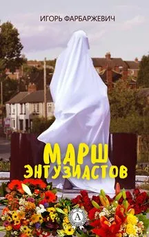 Игорь Фарбаржевич - Марш энтузиастов