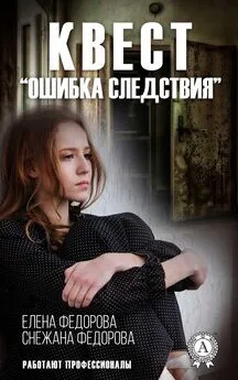 Елена Федорова - Квест. «Ошибка следствия»