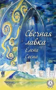 Елена Сосна - Свечная лавка