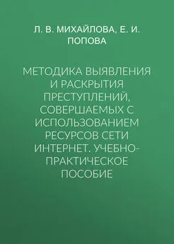 Лариса Михайлова - Методика выявления и раскрытия преступлений, совершаемых с использованием ресурсов сети Интернет. Учебно-практическое пособие