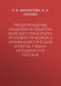 Лариса Михайлова - Предупреждение хищений на объектах морского транспорта. Уголовно-правовой и криминалистический аспекты. Учебно-методическое пособие